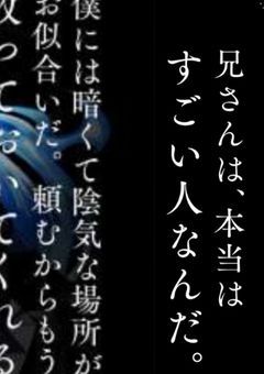 ボクのお兄ちゃん ！