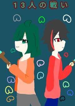 13人の戦い