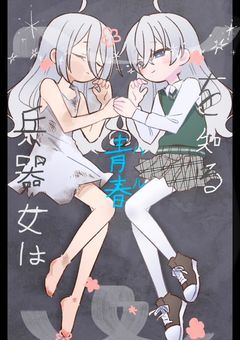 兵器少女は青春を知る