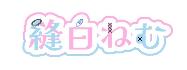 縫白ねむさんの壁紙画像