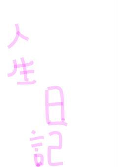 私の人生日記