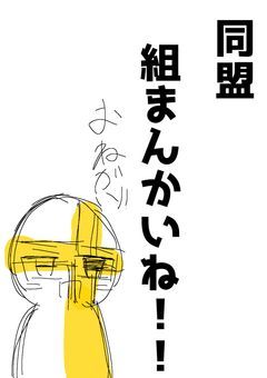 干支の同盟！！（名前未定）