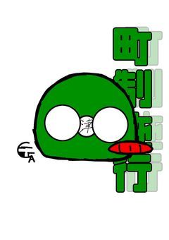 町制施行