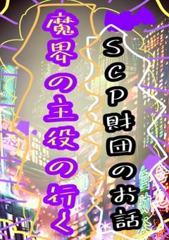 魔界の主役の行く SCP財団のお話