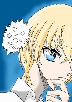 降谷零(ゼロ)の妹は転生した