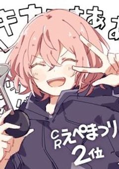 #幼なじみ、最推しでした。_ nrr