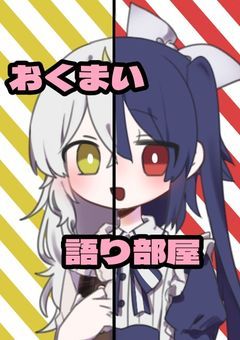 おくまい語り部屋