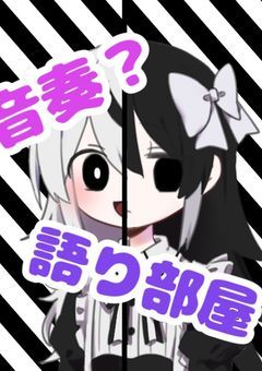 (音奏?)語り部屋