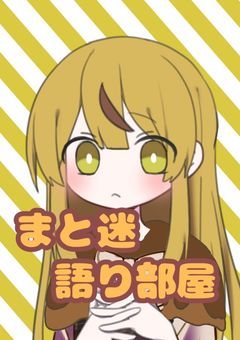 まと迷語り部屋