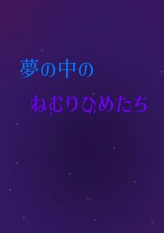 夢の中のねむりひめたち