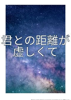 君との距離が虚しくて