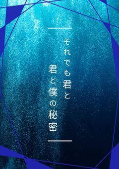 それでも君とｰ君と僕の秘密ｰ