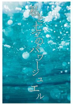 私と7つのパワージュエル