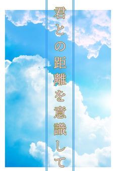 君との距離を意識して