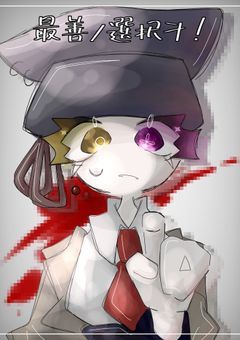 最善ノ選択ヲ！