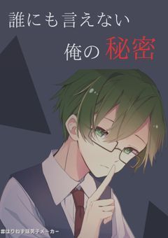 誰にも言えない俺の秘密