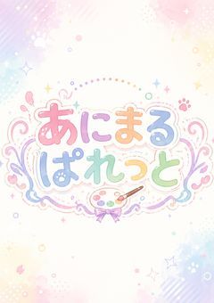あにまるぱれっと