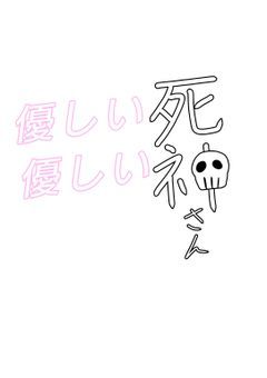 優しい優しい死神さん