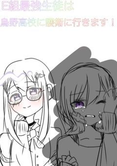 E組の最強生徒は烏野高校に護衛しに行きます！