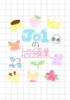 短編集