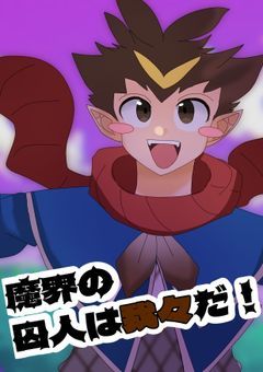 魔界の囚人は我々だ！