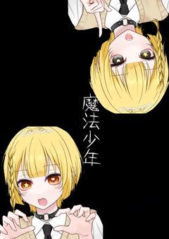 魔法少年ノ弾丸裁判【創作論破】