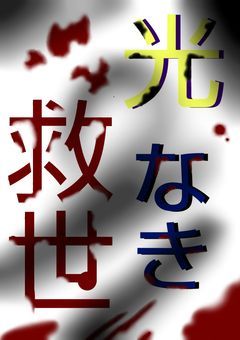 光なき救世