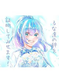 絶対にるな達の絆を証明してみせます！