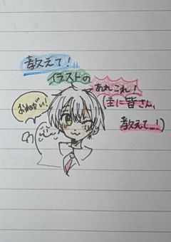 教えて！イラストのあれこれ！！