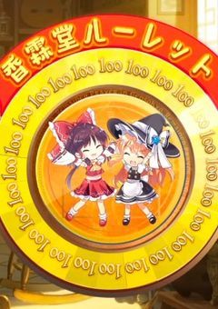 東方！＼最高！／原作！＼最高！／にっこりこりこり香霖堂