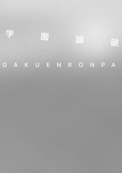 【参加型】学園論破 〈募集中〉