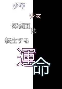 少年少女探偵団は転生する運命