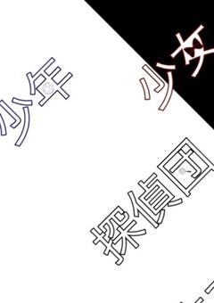 少年少女探偵団