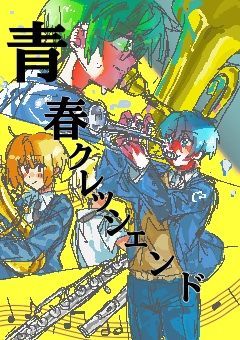 【gtrd】青春クレッシェンド