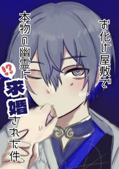 【Njsj】 お化け屋敷で“本物の幽霊”に求婚された件 .