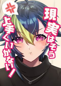 【Njsj】 現実はそう上手くいかない！