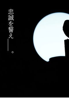 忠誠を誓え_____。