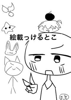 絵載っけるとこ 雑談もたまにはあるさ
