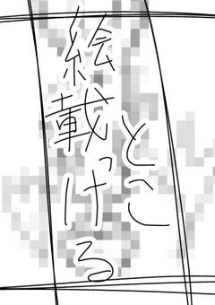 絵載っけるとこ　雑談もたまにはあるさ