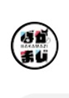 馬鹿な！俺たちが交わるなんて！