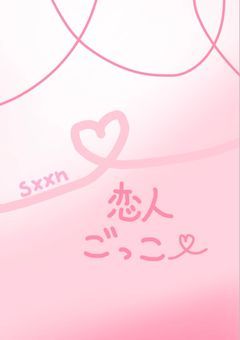 【sxxn】恋人ごっこ