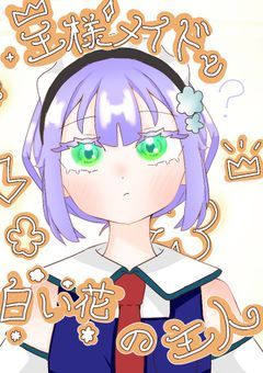 王様メイドと白い花の主人