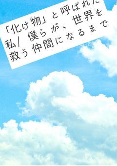 【参加型】「化け物」と呼ばれた私/僕らが、世界を救う仲間になるまで