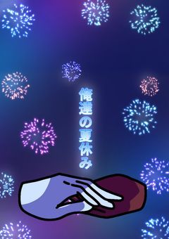 俺達の夏休み