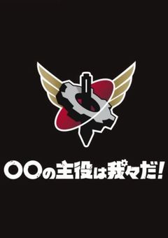 あなた達は本当の僕を愛してくれますか？