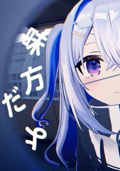 あたし、君の味方だよ