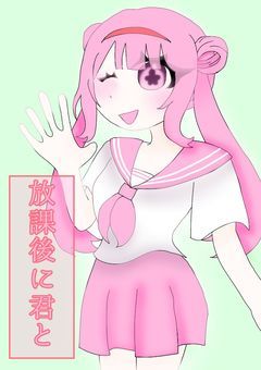 【プリチューバー】放課後に君と