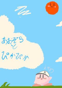 あおぞらとぴかぴかえがお〈星のカービィ短編集〉