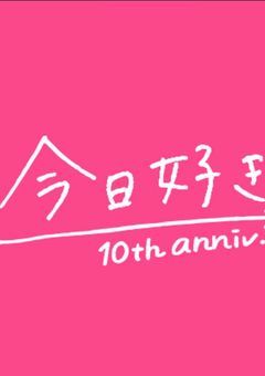 今日好き milk編