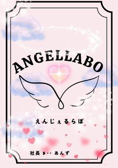 {𝒫事務所}꒰ঌANGELLABO໒꒱ 